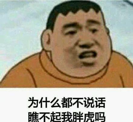 爆笑沙雕胖虎表情包:拿图吱声,不然小心我胖虎揍你