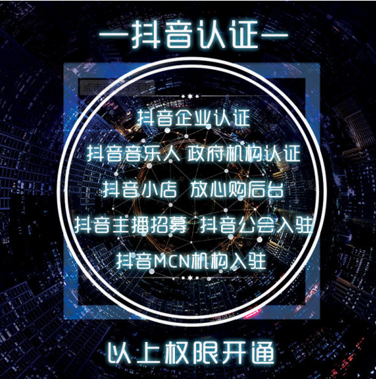 抖音认证有什么好处?怎么认证?