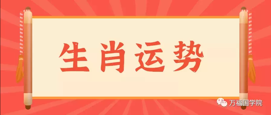 2021年7月十二生肖整体运势详解