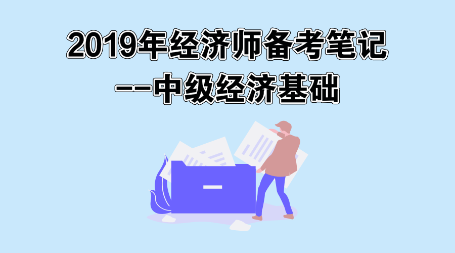 经济基础知识中级讲义_中级经济师讲义_bec 中级教材 讲义