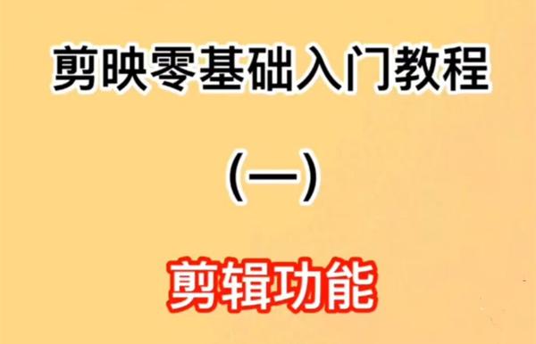 剪映零基础入门教程第一篇剪辑功能教给大家免费配音教程