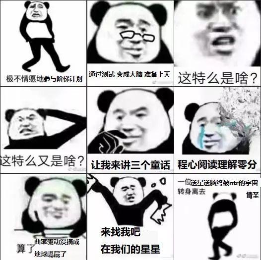 还有像这样的三体沙雕图吗