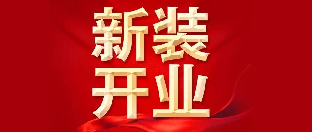 2020家博新装开业,盛装启幕"壕力"满满!