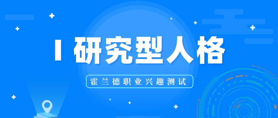 i研究型人格的职业和专业分析霍兰德职业兴趣测试