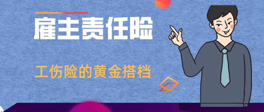 企业主都需要投保的险种,雇主责任险到底有哪些功能?