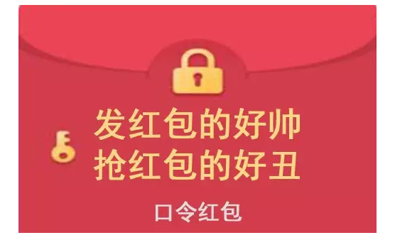 微信红包不要乱抢哦,或许是有陷阱在等着你!