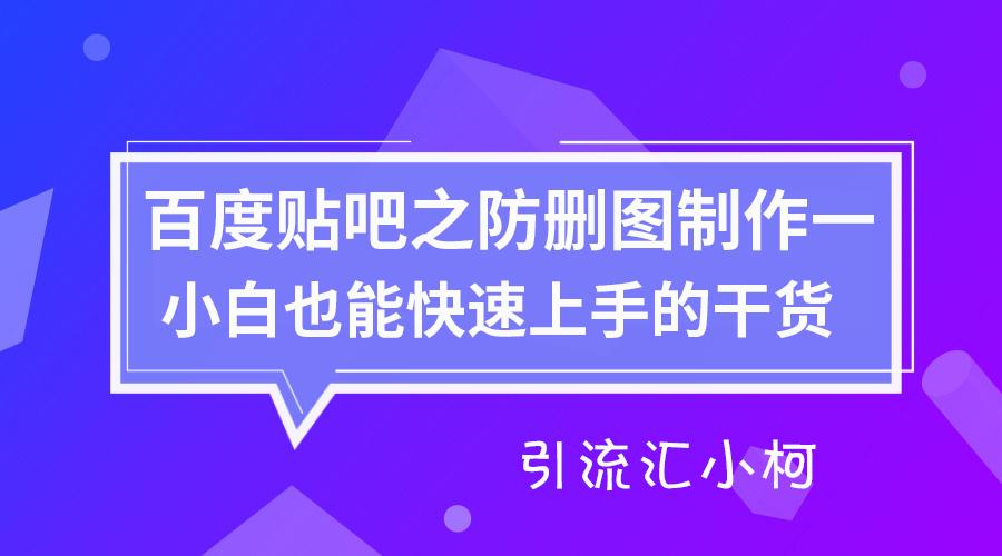 引流汇百度贴吧之防删图制作第一章经典版