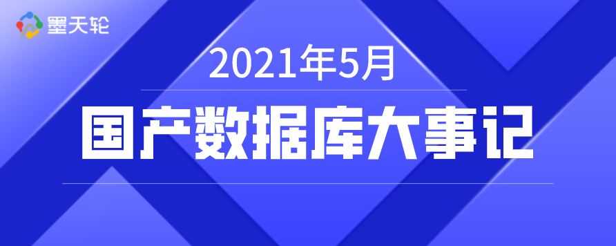 2021年5月国产数据库大事记