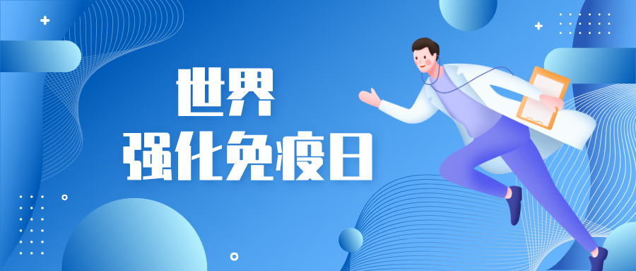 世界强化免疫日 | 大笑有助于提高免疫力