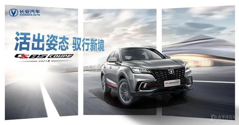 2020款长安cs85,2020款长安cs85新款 2021款长安cs85coupe将于12月21日正式亮相