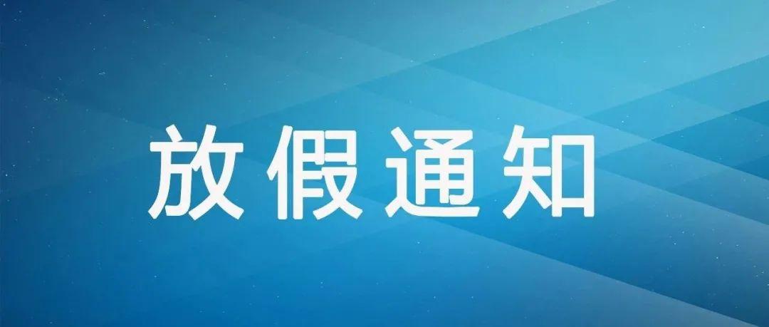 家长速看!学校放假开学时间公布!暑期这些事情要注意