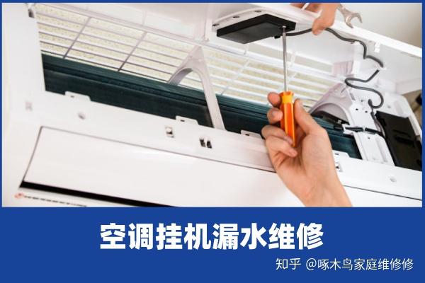 啄木鸟家庭维修|空调挂机漏水维修