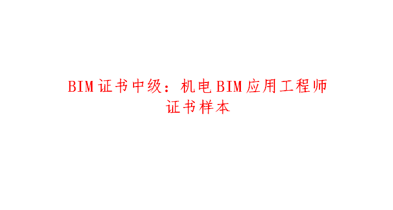 bim证书中级机电bim应用工程师证书样本