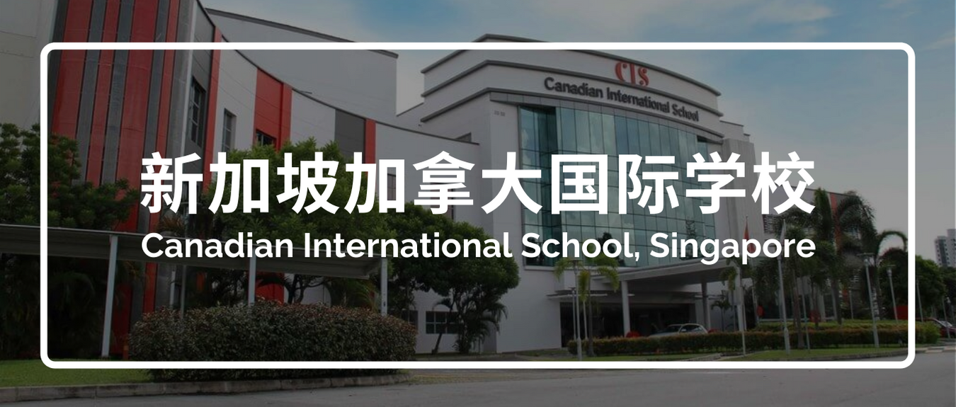 新加坡留学备受家长青睐的双语国际名校加拿大国际学校