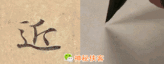 《灵飞经》基本笔画入门教程(动态图)