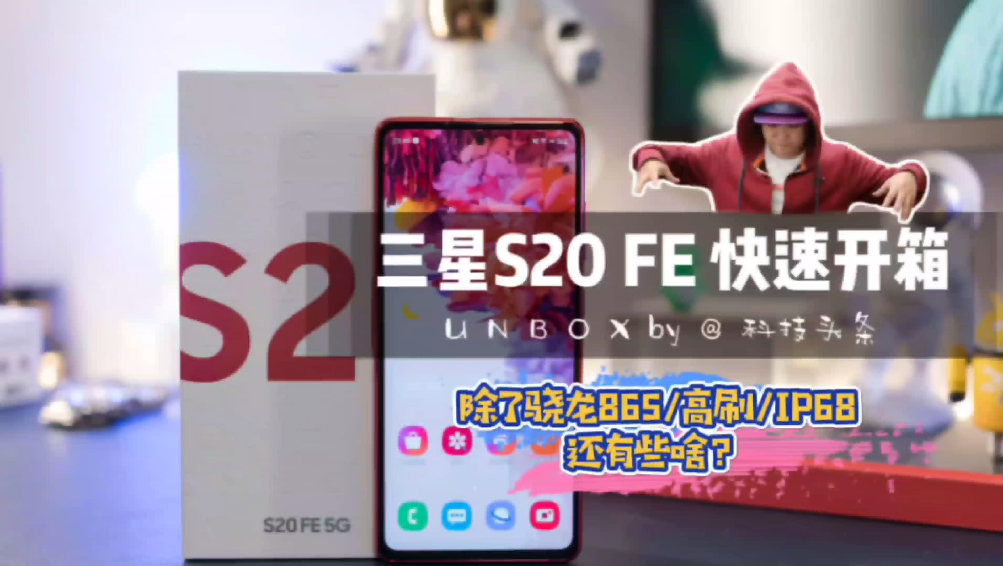 三星s20fe轻旗舰使用体验865直屏高刷到底爽不爽