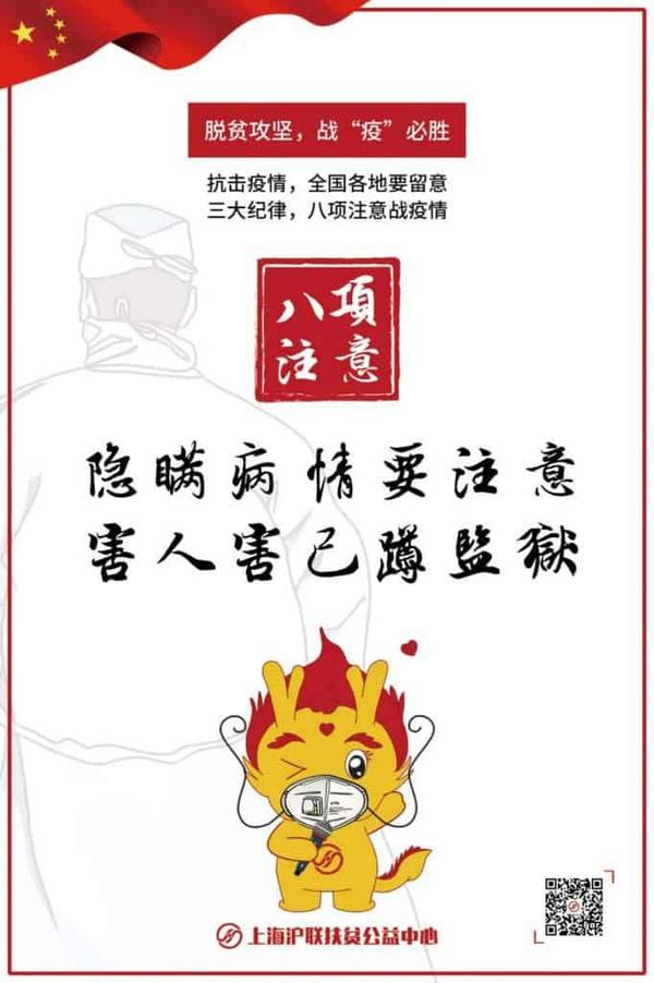 八项注意"为原型改编成 防疫顺口溜,希望能为精准扶贫地区抗击疫情