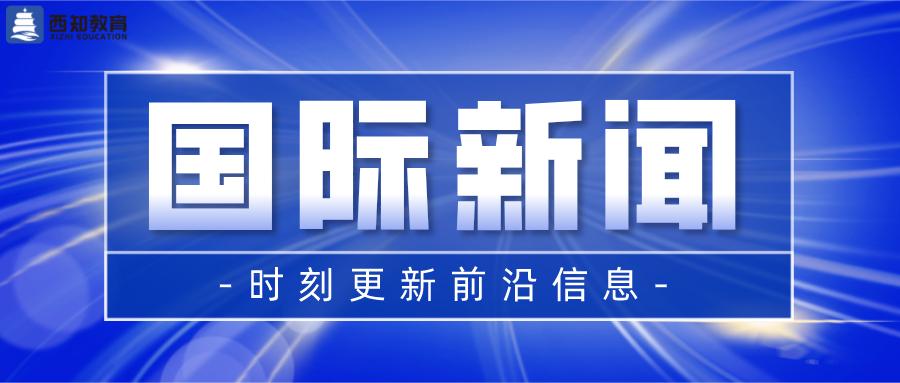 2021时事政治新闻每天10条(6月12日国际新闻)