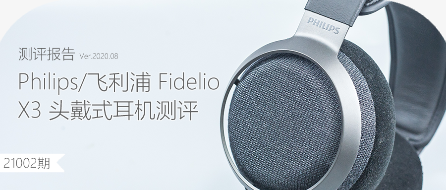 亲民旗舰philips飞利浦fideliox3头戴式耳机体验测评