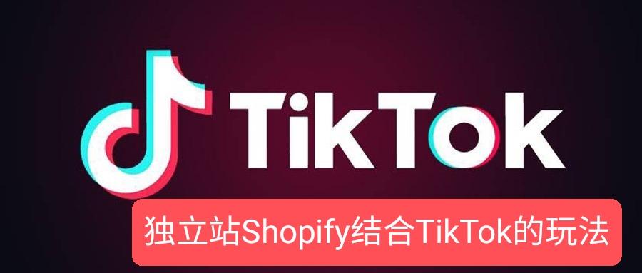 独立站shopify结合tiktok的玩法