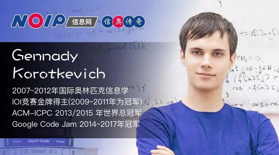 信奥传奇gennadykorotkevic