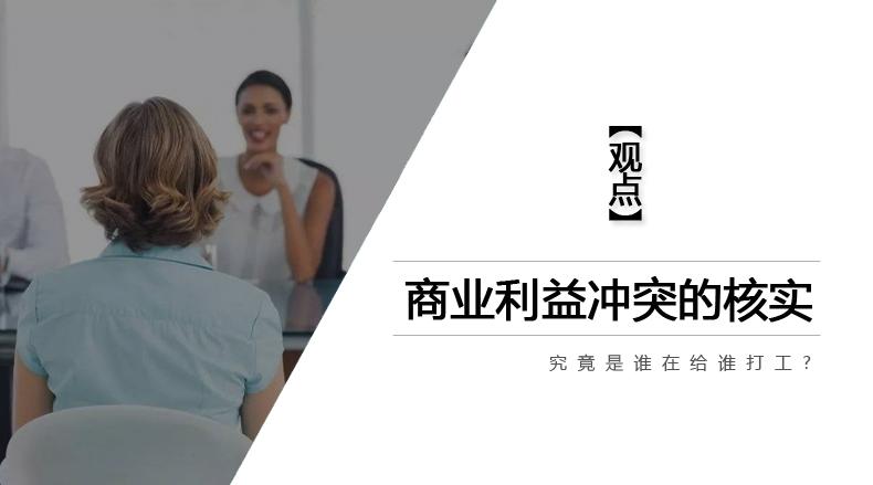 【小八观点】近2成商业利益冲突下,究竟是谁在给谁打工?