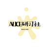 alice研习社