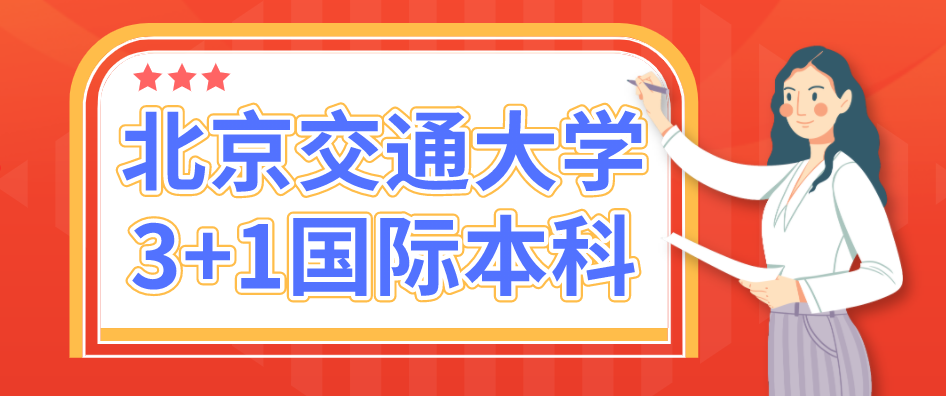 如何留学韩国名校北京交通大学31国际本科了解下