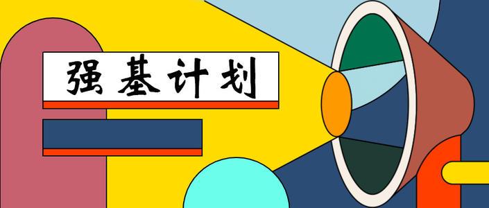 强基计划适合哪些考生?有什么优势?
