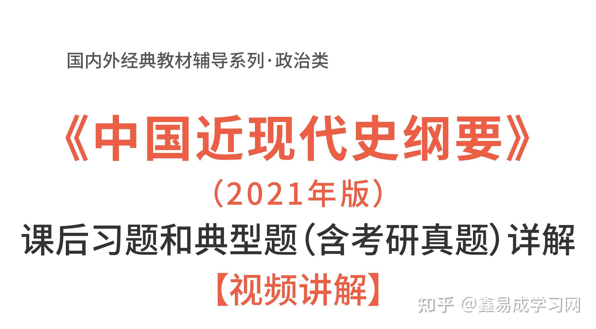 中国近现代史纲要2021年版课后习题和典型题详解