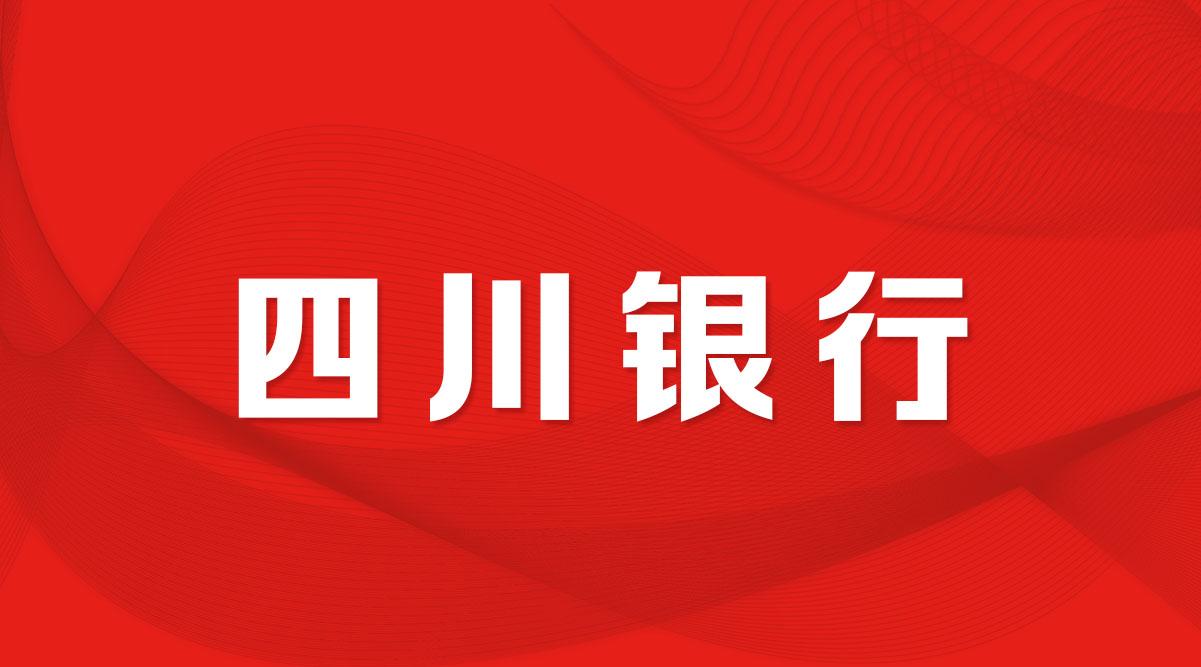 2022四川银行校园招聘全面开启