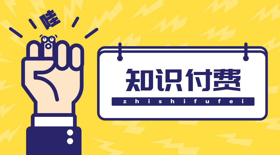2021年做知识付费平台创业项目怎么样
