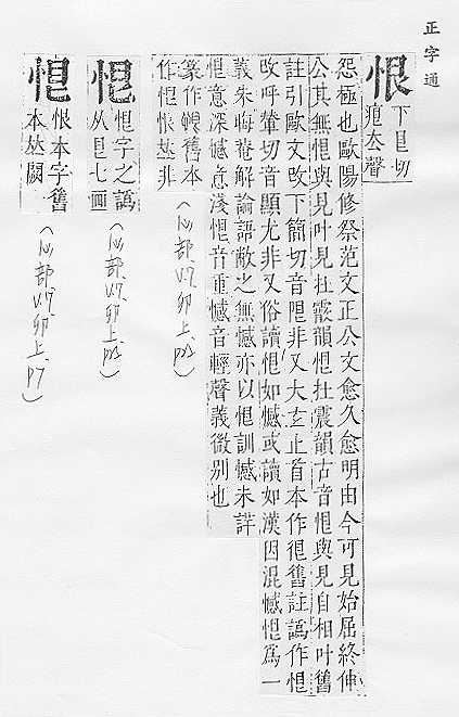 「恨」字在古汉语中大致是在什么时期由遗憾的含义转变为怨恨的含义的