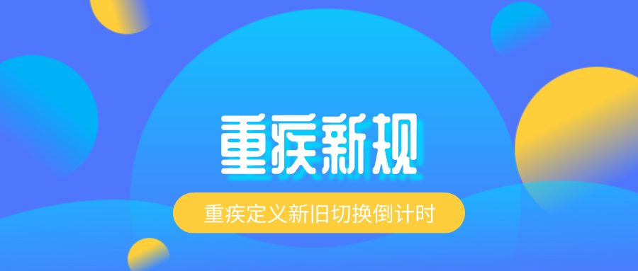 重疾新规调整在即,对消费者有什么影响?