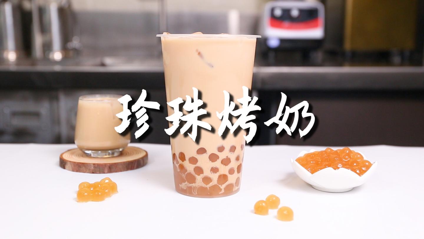 珍珠烤奶的做法,【暴小兔茶饮】免费奶茶教程