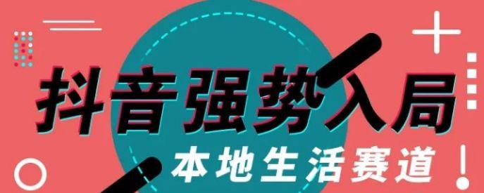 这是任何一个互联网巨头都无法忽视的蛋糕,也是抖音近期频繁向本地化