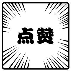 如果这篇文章对你有用的话,可以点赞转发 分享