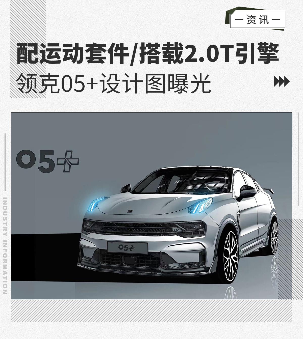 配运动套件搭载20t引擎领克05设计图曝光