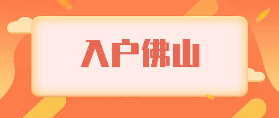 1 人 赞同了该文章 佛山入户一直都是热门话题,其中大部分朋友入户