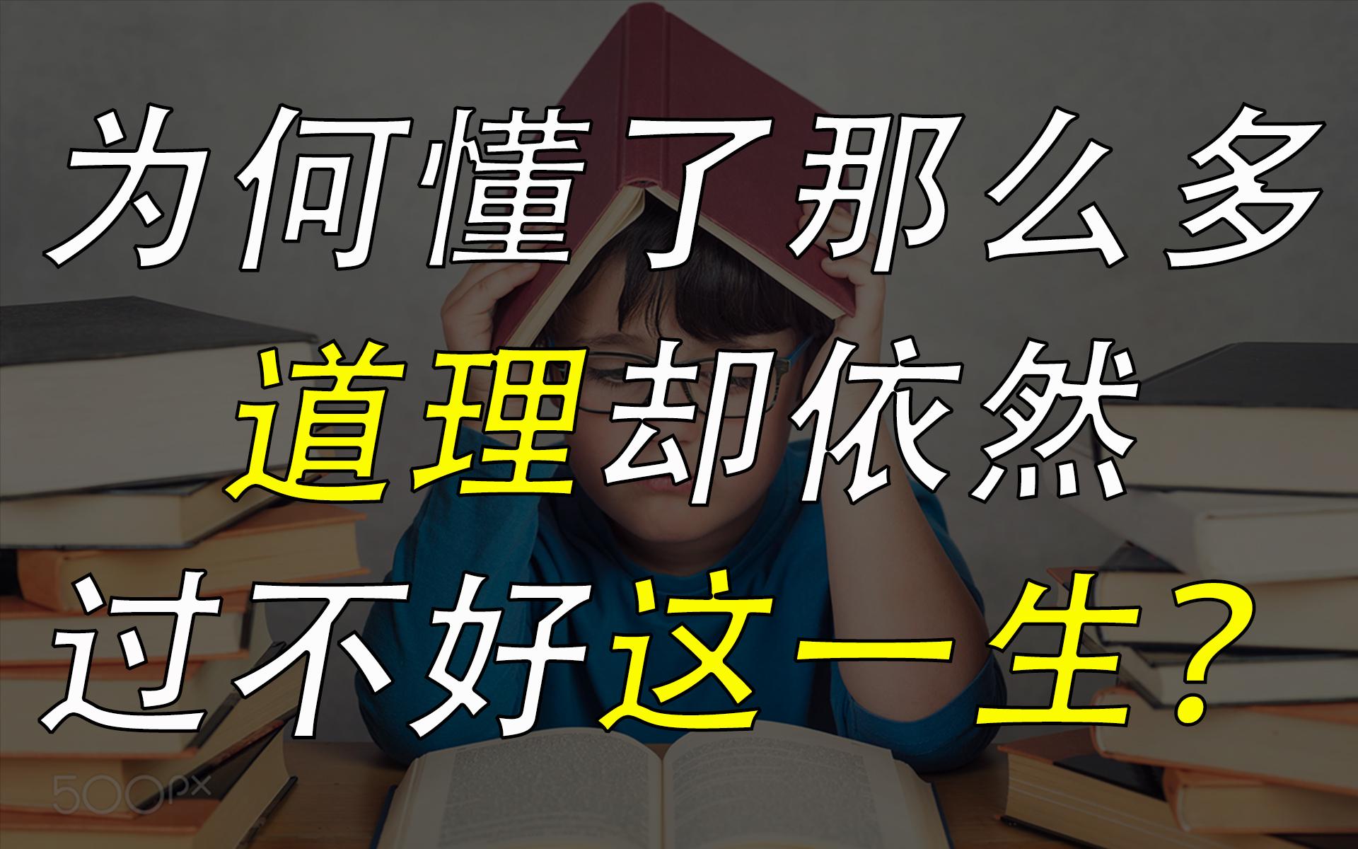 知道那么多,为什么还过不好这一生