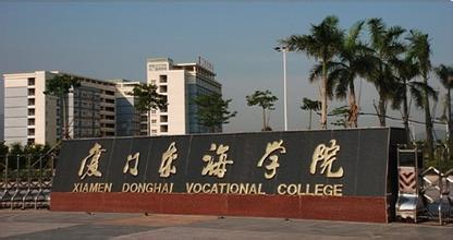 厦门东海职业技术学院