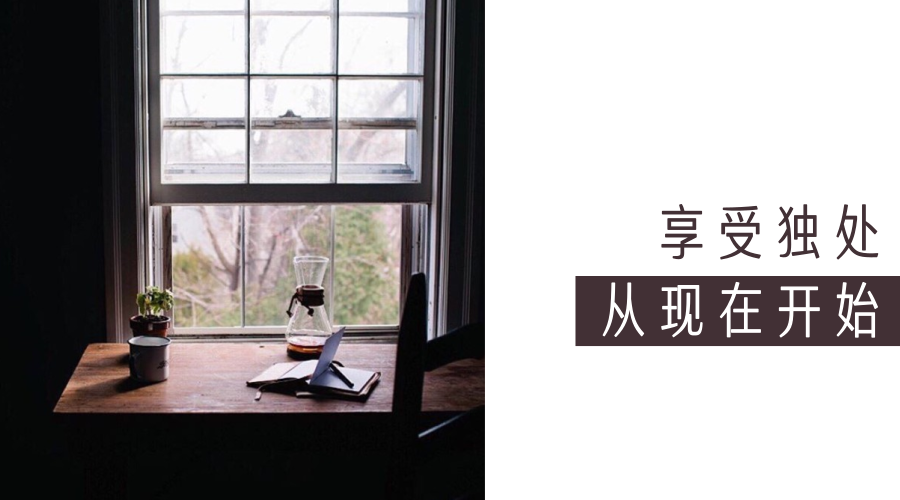 从什么时候起,你开始享受独处了? - 知乎