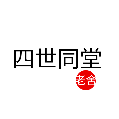 四世同堂