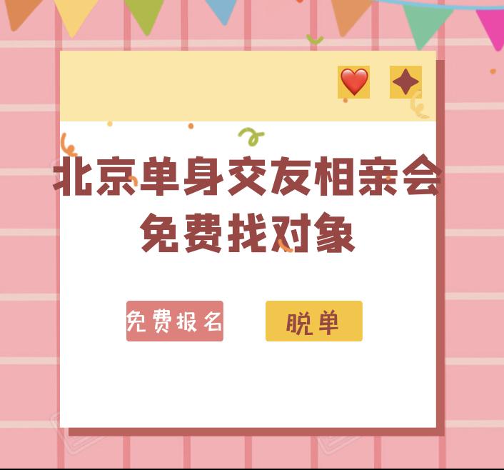 北京大型单身相亲会,8090后诚意征婚相亲,北京交友群,北京脱单群,单身