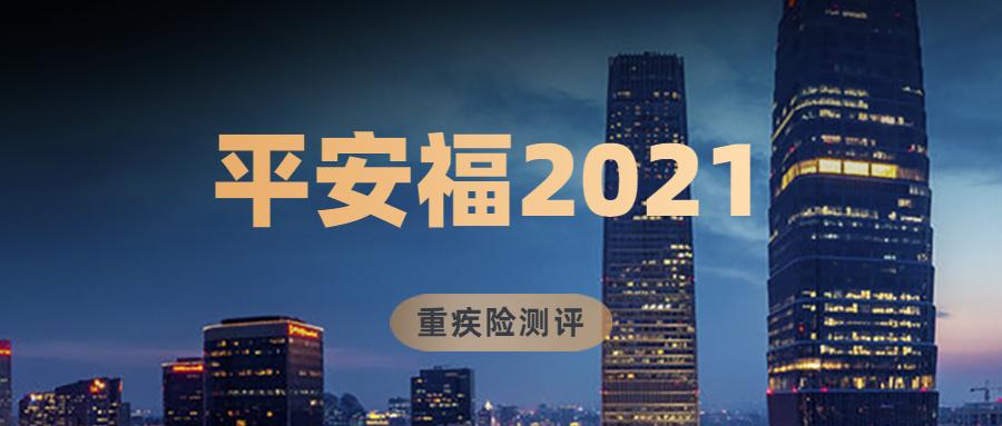 重疾险测评——平安福2021