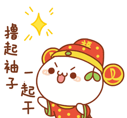 那么,新的一年加油吧,撸起袖子加油干.