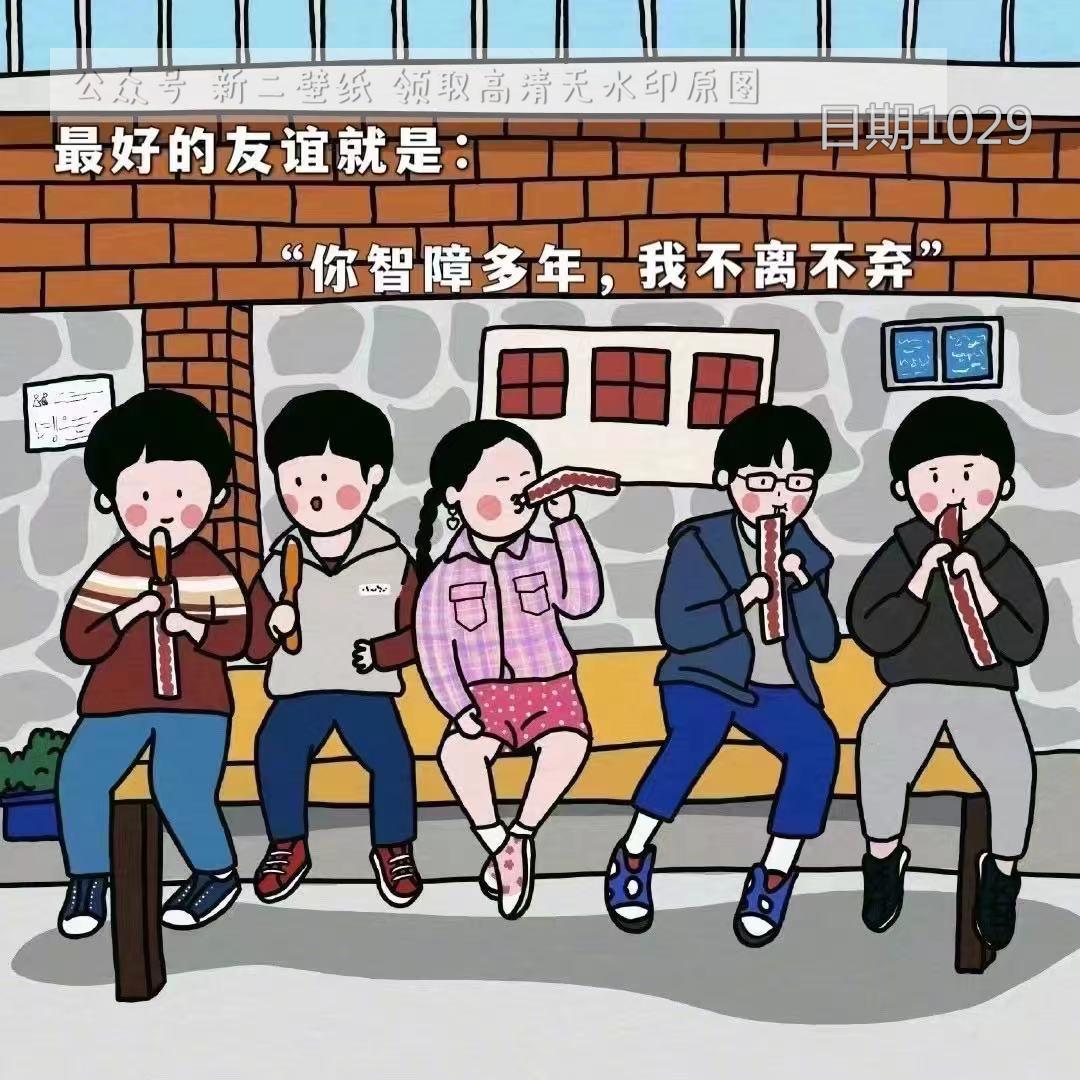 最好的友谊就是你智障多年我不离不弃图片背景图壁纸抖音热门朋友圈