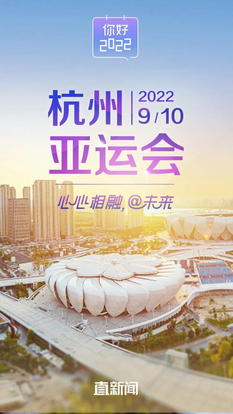 第19届亚运会将于2022年9月10日至25日在中国浙江杭州举行.