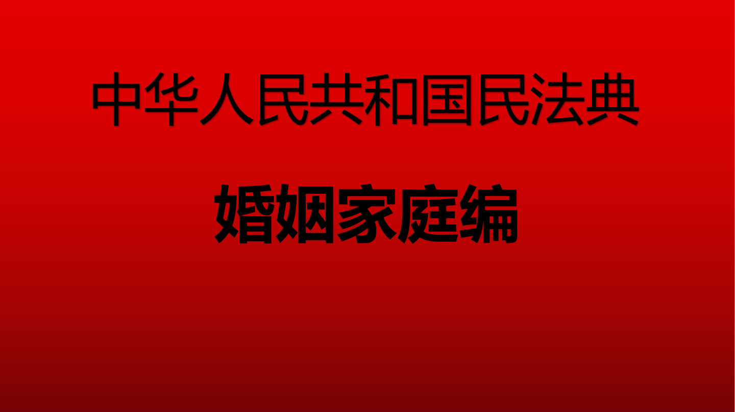 民法典之婚姻家庭编最新