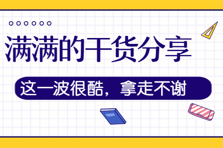 满满的干货分享,这一波很酷,拿走不谢